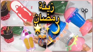 ?✨زينة رمضان ✨? الفيديو المنتظر ?? كل عام و انتم ب الف خير ♥️