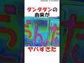 【ダンダダン】名前の由来がやばすぎた #漫画 #アニメ #ダンダダン #shorts