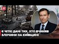 Ідентифікуємо останні прізвища нелюдів, – Веніславський про звірства, катування та страти