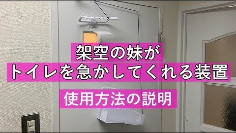 架空の妹がトイレを急かしてくれる装置