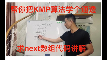 帮你把KMP算法学个通透！（求next数组代码篇）