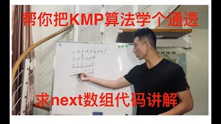 帮你把KMP算法学个通透！（求next数组代码篇）