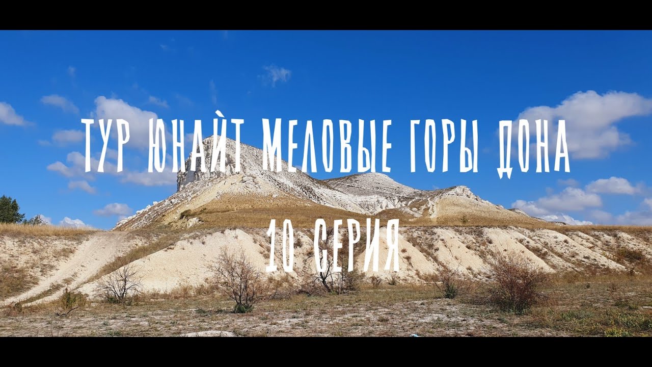 ТУР ЮНАЙТ МЕЛОВЫЕ ГОРЫ ДОНА 10 СЕРИЯ