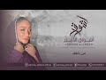 الفنانه أشواق الأمير من دلعك ASHWAQ ALAMEER 2025 الفنانه أشواق الأمير من دلعك ASHWAQ ALAMEER 2025