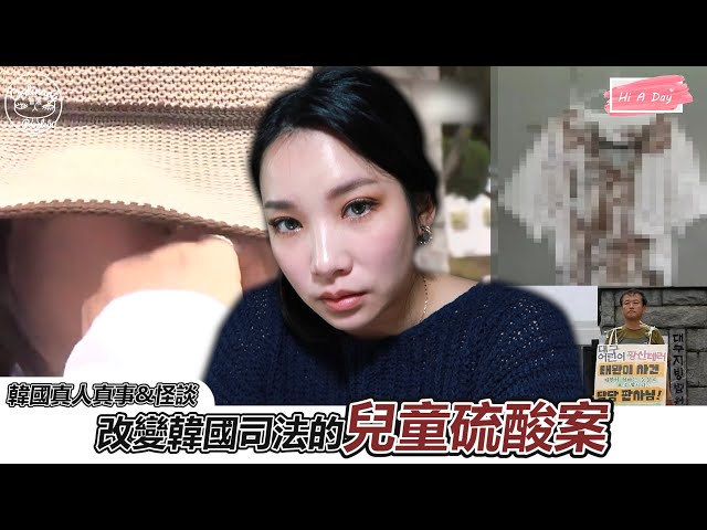 改變韓國司法的關鍵案件-硫酸兒童恐怖攻擊案