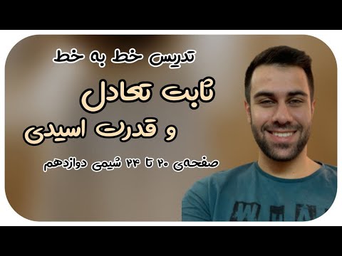 تصویری: چگونه می توان ثابت تعادل را پیدا کرد