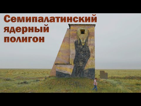 Семипалатинский ядерный полигон. 30 лет после закрытия