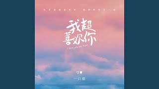 我超喜欢你 (伴奏)