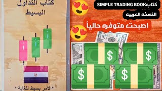 أخيراً كتاب SIMPLE TRADING BOOK،  اصبح متوفر باللغه العربيه،كتاب التداول البسيط