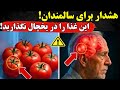 سالمندان دست نگه دارید هرگز این 9 غذا را در یخچال نگهداری نکنید دلیلش این است سالمندان دست نگه دارید هرگز این 9 غذا را در یخچال نگهداری نکنید دلیلش این است