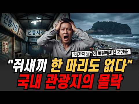"<strong>관광객들</strong> 발길 싹 다 끊겼다" 쥐새끼 한 마리도 없다 대한민국 관광지의 몰락 (이슈 몰아보기)