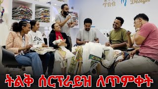 ወንድሞቼን እና የወንድሞቼን ማስቶች ሰርፕራይዝ አረኳቸው