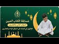السؤال الثاني والعشرون في مسابقة الكتاب المبين 