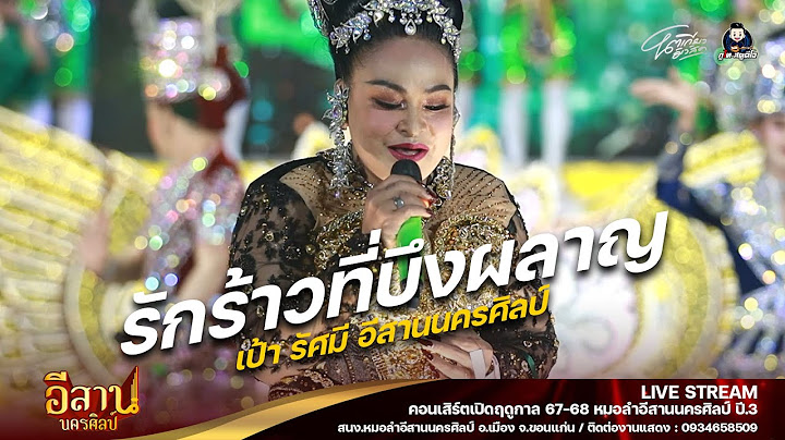 รักร้าวที่บึงพลาญ - เป้า รัศมี อีสานนครศิลป์ : เปิดฤดูกาลปีที่3 "อีสานนครศิลป์ X โตเกียวมิวสิค"