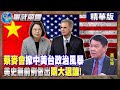 &quot;蔡麥會&quot;掀中美台政治風暴 美史無前例做出&quot;兩大退讓&quot;! 【Cti Talk｜黃征輝】20230406 @WorldDefenceTalk