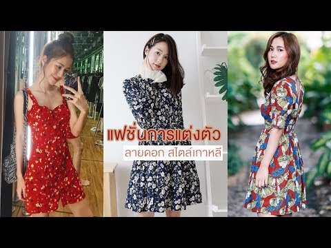 เสื้อผ้าลายดอก ใส่แล้วสวยไม่มีเอาท์ เน้นชุดเดรส |แฟชั่นเสื้อผ้า