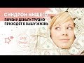 СИНДРОМ НИЩЕГО | Психология нищего | Деньги и закон притяжения