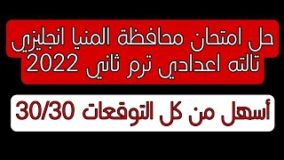 حل امتحان محافظة المنيا انجليزي تالته اعدادي ترم ثاني 2022 ?