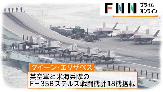 英海軍最新空母クイーン・エリザベス 横須賀基地に入港