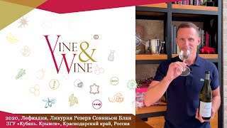 Лефкадия, Ликурия Резерв Совиньон Блан, 2020, ЗГУ «Кубань. Крымск», Краснодарский край, Россия