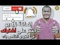 طريقة اضافة فيديو النقر علي أشتراك + تفعيل جرس الآشعارات + لايك | Like subscribe Green screen Arabic