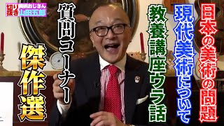 【傑作選】五郎さんの珠玉の回答まとめ！【山田五郎　公認切り抜き】