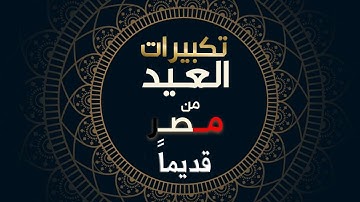 مايقرب الثلاث ساعات من تكبيرات العيد من اذاعة القران الكريم قديما بالقاهر