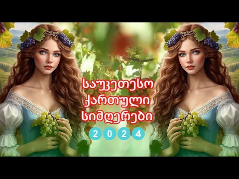 ახალი სიმღერა 2024- ძალიან ლამაზი ქართული სიმღერების კრებული -საუკეთესო ქართული სიმღერები -2024 წელი