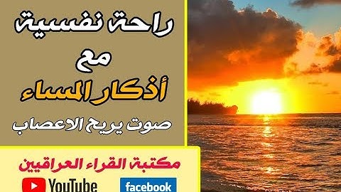 صوت يريح النفس والاعصاب | اذكار المساء كاملة HD عالية الدقة