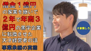 【社長＆後継者候補 必見】突然家業を継いだ息子が語る、事業承継の実情とリスク