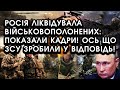 РФ ліквідувала військовополонених: ОПРИЛЮДНИЛИ КАДРИ! Ось що ЗСУ зробили У ВІДПОВІДЬ! Наказ ОФІЦЕРІВ