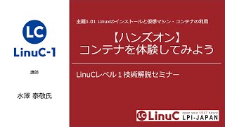 [2021/03/26]LinuC-1 技術解説セミナー【ハンズオン】コンテナを体験してみよう！