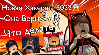 НОВАЯ ХАКЕРША В РОБЛОКС!!! ХАКЕРША ДЖЕННА ВЕРНУЛАСЬ! ВСЁ ПРО ДЖЕННУ