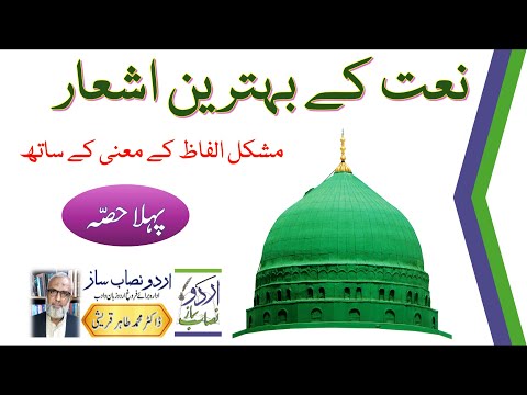 NAAT Ke Behtreen Ashaar Part 1 نعت کے بہترین اشعار پہلا حص ہ