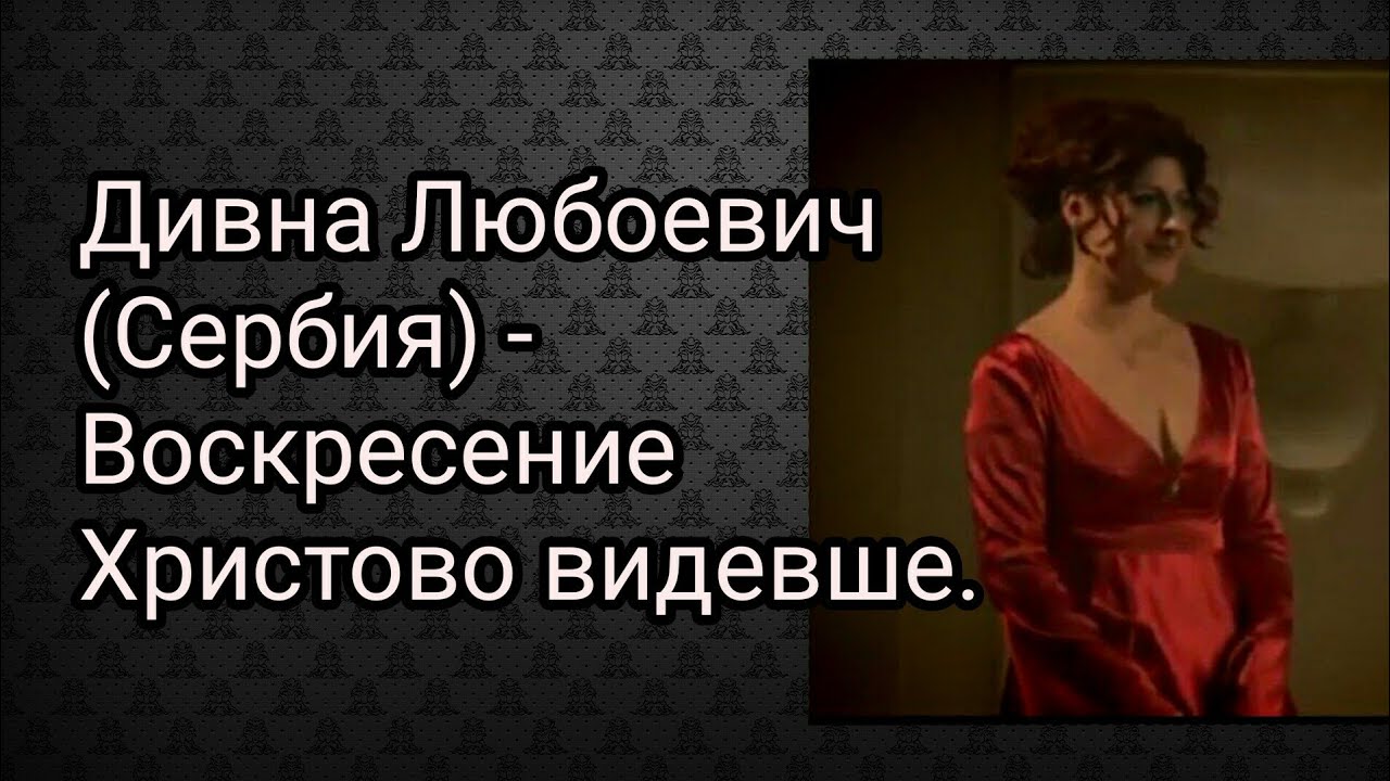 Воскресенье видевше поклонимся. Дивна Любоевич Христос Анести. Сербская православная певица. Воскресение Христово видевше слушать Дивна Любоевич. Воскресение Христово дивная Любоевич.