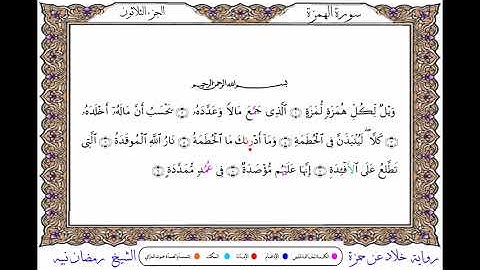 سورة الهمزة  برواية خلاد عن حمزة ــ الشيخ رمضان نبيه
