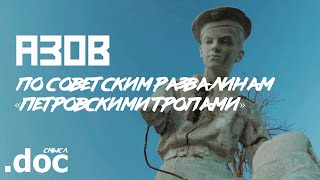 АЗОВ: По советским развалинам и "Петровским тропам" // СМЫСЛ.doc