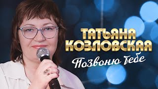 Татьяна Козловская - Позвоню тебе (выступление в клубе «Кобзарь», 2022)