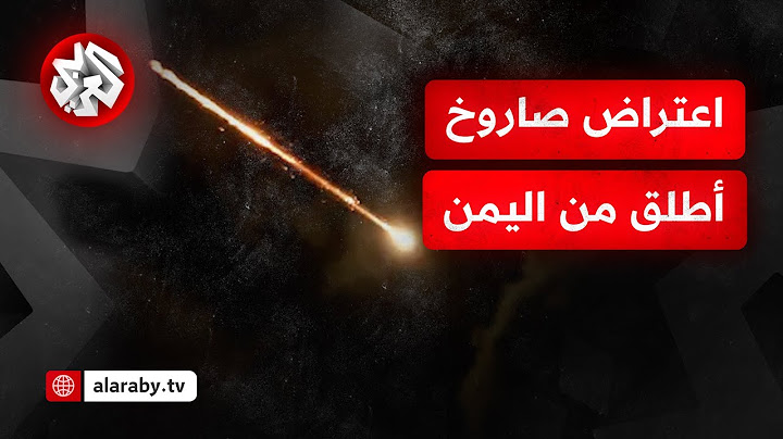الجيش الإسرائيلي يعلن اعتراض صاروخ أطلق من اليمن بعد تفعيل صفارت الإنذار في عدة مناطق