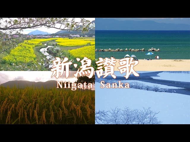 新潟讃歌作詞:涌井 藤四郎/作曲:岩船屋 左次兵衛