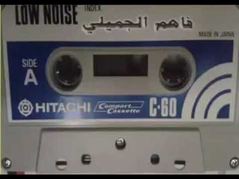 الفنان فاهم الجميلي يا حبيبي اذكر انت اش كنت كيل