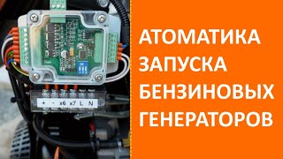 Автозапуск и контроллер АВР для бензогенератора