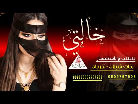 شيلات مدح خالاتي حماسيه رقص 2022 شيلة خالتي مدح كلمات جديده اطنخ شيلات مدح تنفيذ بالاسماء 
