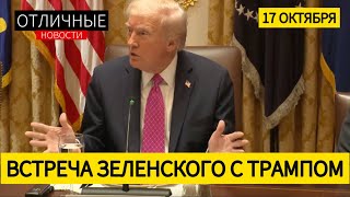 Зеленский в Белом Доме: &quot;Россия Очень Слаба&quot;. Томагавки в Обмен на Дроны. Трамп Матерится на Мадуро.