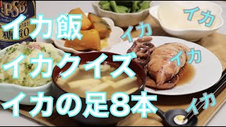 イカ！烏賊！いか！イカ！　イカ飯