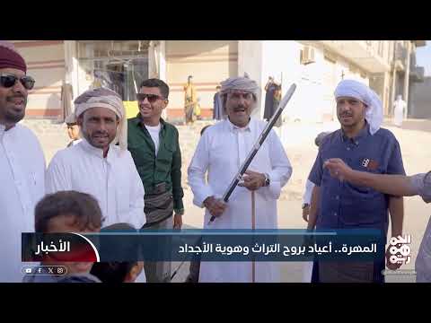 المهرة... أعياد بروح التراث وهوية الأجداد
