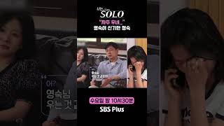 '엄마'는 언제나 눈물 버튼😭 #SBSPlus #나는솔로 #EP_224