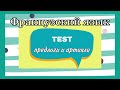 TEST : артикли + предлоги | практикуем французский