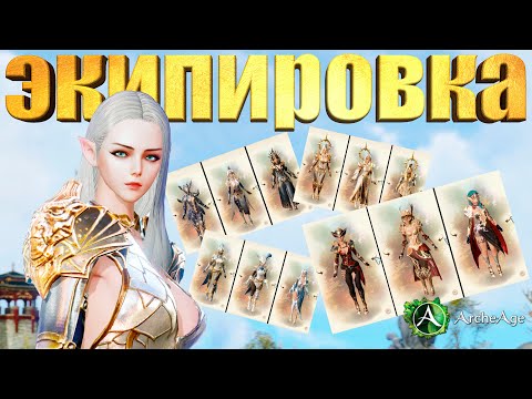Archeage 7.5  Выбор экипировки. Стоимость  и сравнение каждой. ММORPG Архейдж.