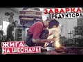 ЖИГА НА ШЕСНАРЕ. ЗАВАРКА РЕДУКТОРА! ВАЛИМ ПО ГОРОДУ БОКОМ!